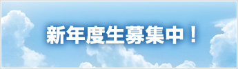 新年度生募集中
